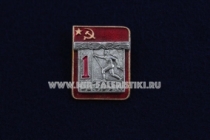 Знак Лыжный Спорт 1 Спортивный Разряд СССР Лыжи (2)