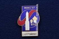 Знак МАКС 97 (Сотрудник)
