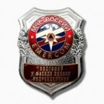 Знак МЧС России EMERCOM Постовой у Фасада Здания Подразделения (оригинал)