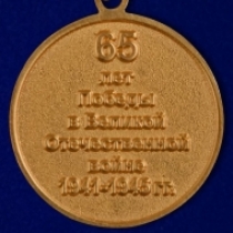 Знак Медаль 65 Лет Победы в ВОВ (сувенир)