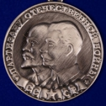 Знак Медаль Партизану ВОВ 1 степени (сувенир)