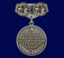 Знак Медаль За Отличие в Охране Государственной Границы СССР (сувенир)