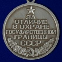 Знак Медаль За Отличие в Охране Государственной Границы СССР (сувенир)