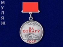 Знак Медаль За Отвагу СССР (сувенир)