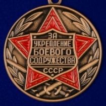 Знак Медаль За Укрепление Боевого Содружества СССР (сувенир)