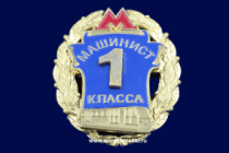 Знак Метро Машинист 1 класса