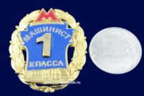 Знак Метро Машинист 1 класса