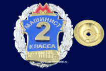 Знак Метро Машинист 2 класса