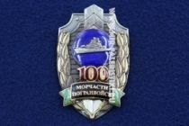 Знак Морчасти Погранвойск 100 лет МЧПВ