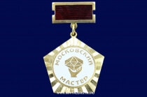Знак Московский Мастер Победителю Городского Конкурса Профессионального Мастерства (ц. желтый)