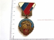 ЗНАК МОСКОВСКИЙ ОКРУГ ПВО 40 ЛЕТ 1954-1994