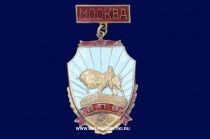 Знак Москва ВПВ (Всесоюзная Промышленная Выставка)