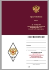 Знак об окончании Общевойсковой академии Вооружённых сил РФ