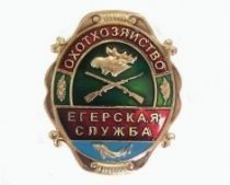 Знак Охотхозяйство Егерская Служба (оригинал)