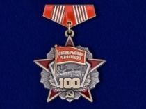 Знак Октябрьская Революция 100 Лет