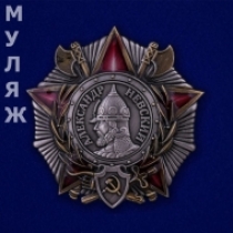 Фрачный Знак Орден Александра Невского СССР (муляж)