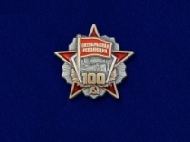 Знак Орден Октябрьской Революции 100 Лет (на пимсе)