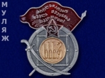 Знак Ордена Красного Знамени Грузинской ССР (мини-муляж)