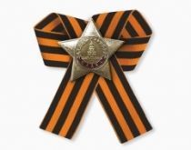 Знак Ордена Славы СССР (георгиевская лента) Знак Ордена Славы СССР (георгиевская лента)