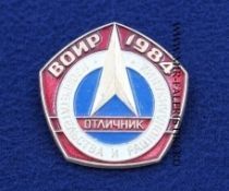 Знак Отличник Изобретательства и Рационализации ВОИР 1984 (оригинал)