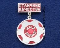 Знак Отличник Качества ММЗ Знамя (оригинал)