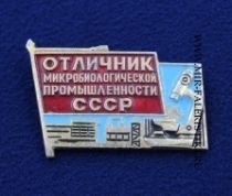 Знак Отличник Микробиологической Промышленности СССР (оригинал)