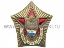 ЗНАК ОТЛИЧНИК МВД, ОТЛИЧНИК МИЛИЦИИ РФ (переходный) лат.