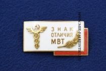 Знак Отличник МВТ