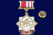 Знак Отличник (ПФР)