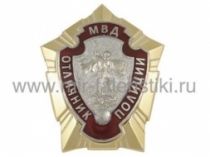 ЗНАК ОТЛИЧНИК ПОЛИЦИИ, МВД (горячая эмаль)
