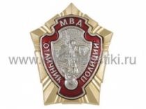 ЗНАК ОТЛИЧНИК ПОЛИЦИИ, МВД (холодная эмаль)