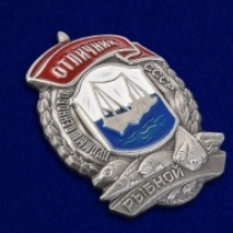 Знак Отличник Рыбной Промышленности СССР (мини-муляж)