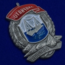 Знак Отличник Рыбной Промышленности СССР (муляж)