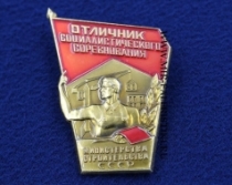 Знак Отличник Социалистического Соревнования Министерства Строительства СССР (оригинал)