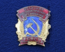 Знак Отличник Социалистического Соревнования РСФСР (оригинал)