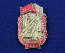Знак Отличник Соцсоревнования Минтяжстроя СССР (оригинал)