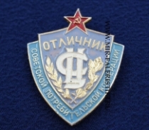 Знак Отличник Советской Потребительской Кооперации