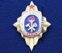 Знак Отличник ВДПО