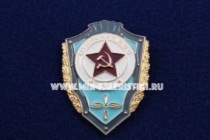 Знак Отличник ВВС СССР (оригинал)