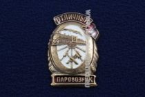 Знак Отличный Паровозник