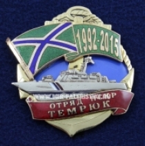 Знак Отряд ПСКР Темрюк 1992-2015