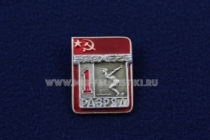 Знак Плавание 1 Спортивный Разряд СССР (2)