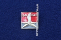 Знак Победа 1941-1945 Вечный Огонь