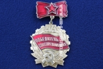 Знак Победитель Соцсоревнования 1973 (оригинал)