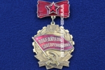 Знак Победитель Соцсоревнования 1974