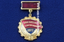 Знак Победитель Соцсоревнования 1977 (оригинал)