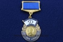 ЗНАК ПОЧЕТНЫЙ ДИНАМОВЕЦ