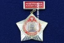 Знак Почетный Машиностроитель 10 лет Машзавод им. И.И.Федунца