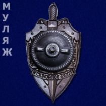 Знак Почетный Сотрудник Госбезопасности (щит)