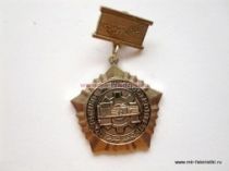 ЗНАК ПОЧЕТНЫЙ МАШИНОСТРОИТЕЛЬ